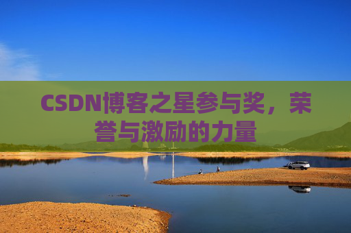CSDN博客之星参与奖,荣誉与激励的力量